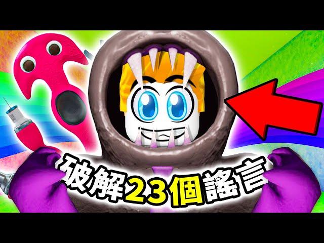 我破解了BANBAN幼兒園第６章的２３個謠言！【Garten of Banban 6】