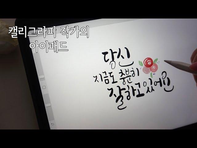 글씨 쓰는데 얼마나 좋나요? 캘리그라피 작가의 아이패드 프로5 11인치 언박싱