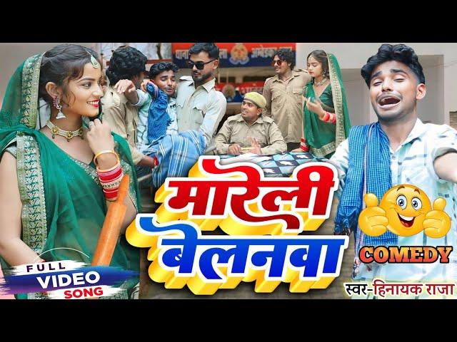 #comedysong मारेली बेलनवा | Mareli Belanva | सुपरहिट #कॉमेडी_वीडियो Singer_#Hinayak_Raja