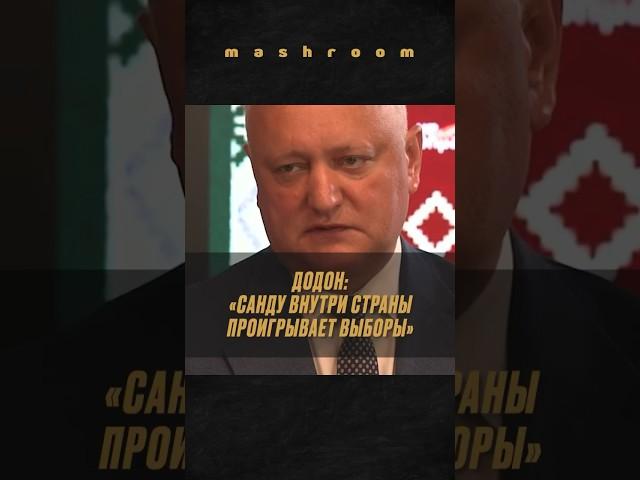 Додон оценил шансы Санду на выборах в Молдавии || #Санду #Молдова #Молдавия #Додон