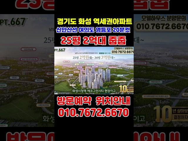 화성시청역 더리브 25평 2억대 34평 3억대 경기도 역세권 신축아파트 화성 남양 아파트 화성민간임대아파트 #short #민간임대아파트 #화성시청   #부동산 #미분양아파트땡처리