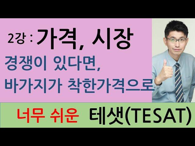 [TESAT 너무쉬운 테샛  2강]  가격,경쟁 그리고 시장 (교재p 10~14)