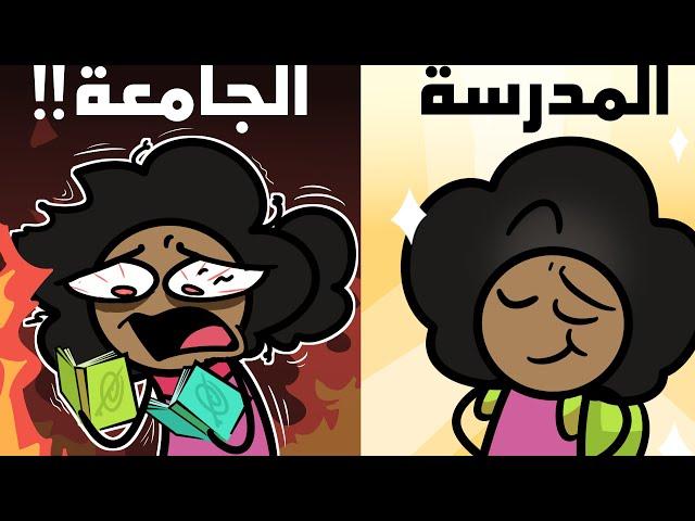 الجامعة دمرت حياتي !! 