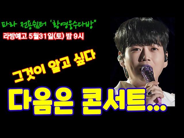 '다음은 콘서트...그것이 알고 싶다' 파라전용쉼터 황영웅수다방(78) 라방예고 5월 마지막날 밤 9시 #황영웅 #황영웅tv #황영웅신곡