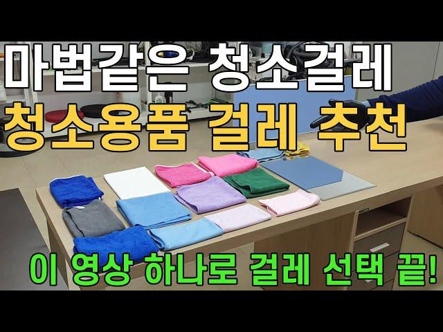 전문 청소업체의 청소걸레 추천/ 마법같은 청소용품/ 스트레스 받지 않고 좋은 걸레 고르는법/ 매직청소TV