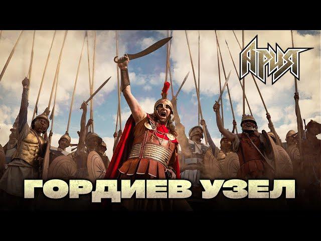 АРИЯ — ГОРДИЕВ УЗЕЛ (ОФИЦИАЛЬНОЕ ВИДЕО)