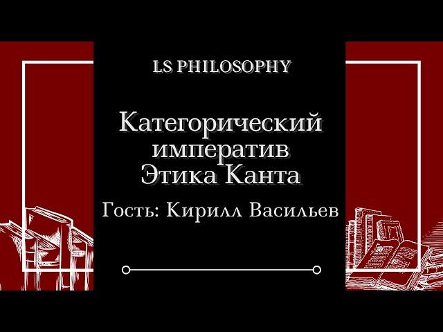 Категорический императив и этика Канта | Кирилл Васильев