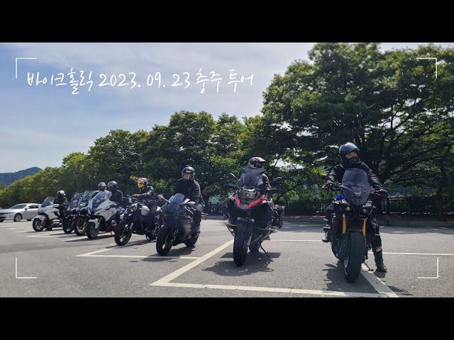 230923 바이크홀릭 충주투어