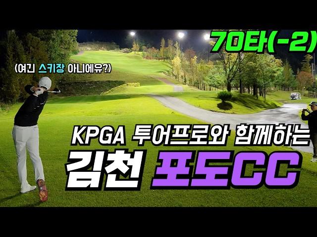 [4K] 프로들도 어렵다! 김천 포도cc | 포도＆자두코스