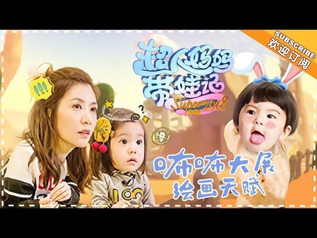 《超人妈妈带娃记3》贾静雯篇 第5期：修杰楷贾静雯享受二人世界 咘咘再展“绘画”天赋 Super Baby 2018 EP5【湖南卫视官方频道】