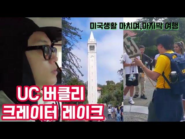 다시찾은 UC 버클리, 크레이터 레이크 | '오레곤 홍' 가족의 마지막 여행