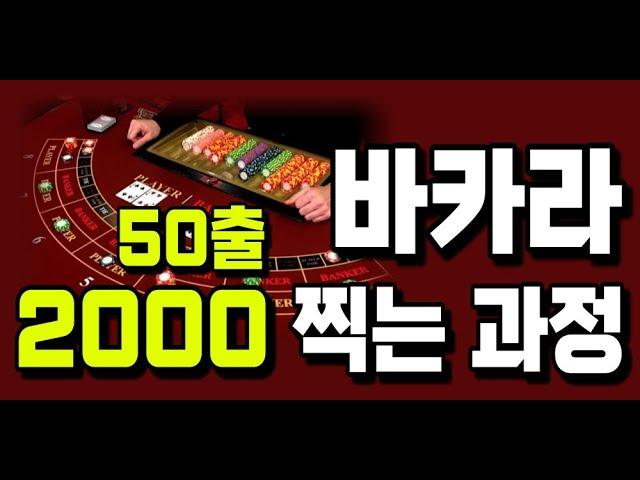 바카라 50출 2000찍는 과정 #바카라 #바카라분석