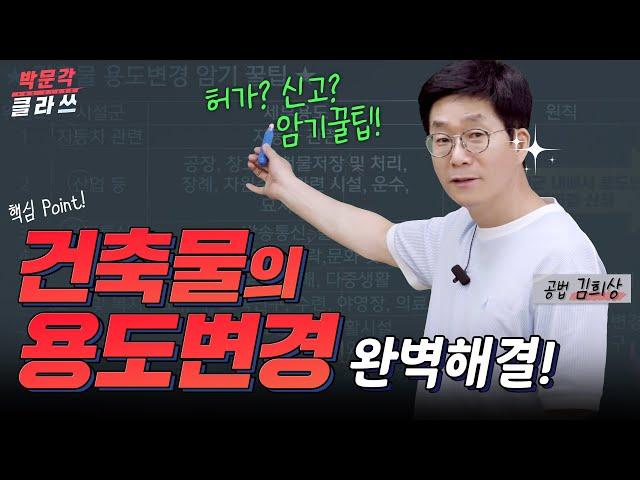 공법 건축물의 용도변경 한 방에 외우기 │박문각 공인중개사 │공법 김희상 클라쓰