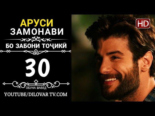 АРУСИ ЗАМОНАВИ КИСМИ 30 ТОЧИКИ (НD_720P)