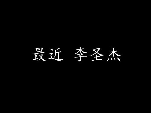 最近 李圣杰 (歌词版)