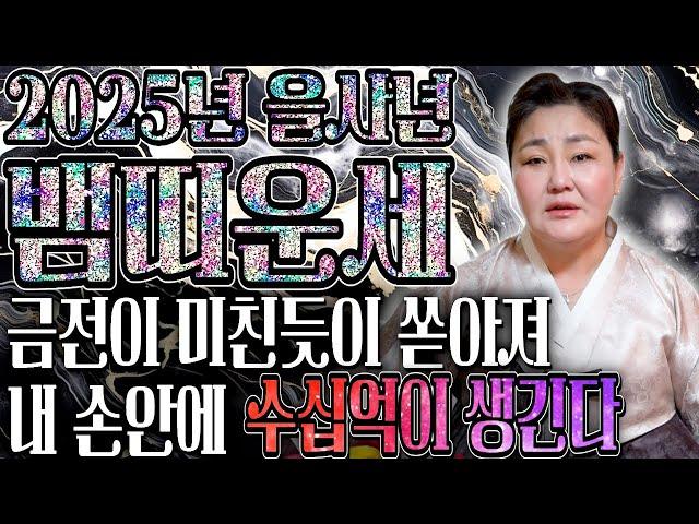 2025년 을사년 초대박 뱀띠운세경축드립니다! 2025년 뜻밖에 금전이 들어와 큰 부자가 된다! 최고의 신년을 맞이한다! 53년생 65년생 77년생 89년생 금전 귀인 문서운