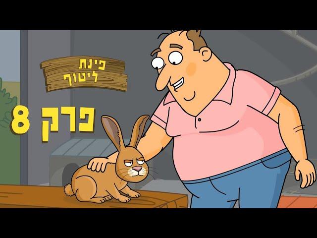 ניר וגלי פינת ליטוף - אין גיל לליטופים