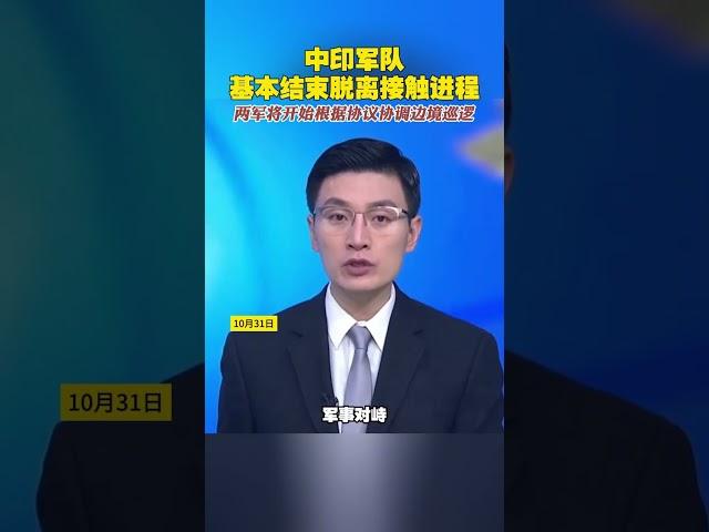 中印軍隊基本結束脫離接觸進程，兩軍將開始根據協議協調邊境巡邏 #中國 #印度 #邊境