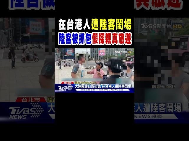 在台港人遭陸客鬧場 陸客被抓包「假探親真旅遊」｜TVBS新聞 @TVBSNEWS02