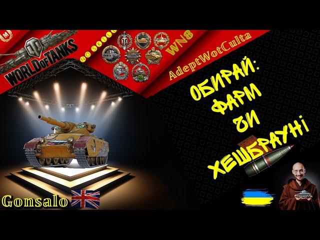 Gonsalo - КАЛІБАН ЗДОРОВОЇ ЛЮДИНИ!! ГАЙД Wot EU Ukraine  AdeptWotCulta_