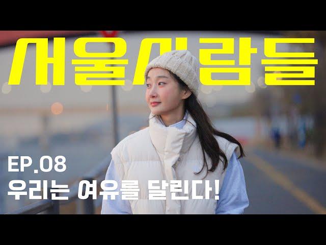 "밤에 나가도 안전한 도시로 유명해요, 치안이 가장 큰 장점이죠!" [서울사람들 l ep.08 Running Neighborhood]