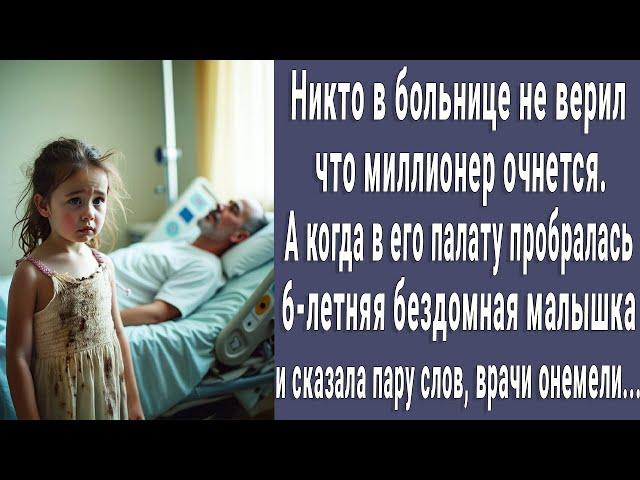 Никто не верил что миллионер очнется. Но когда в палату зашла бедная 6-летняя малышка, все онемели