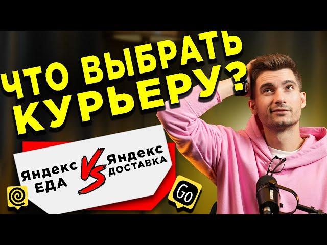 ЯНДЕКС ЕДА или ЯНДЕКС ДОСТАВКА. ЧТО выбрать КУРЬЕРУ для работы