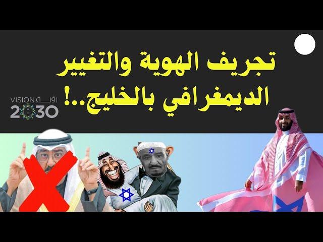 تجريف الهوية والتغيير الديمغرافي