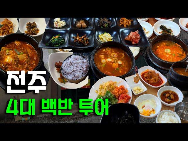 전주 4대 백반 투어 Part 1ㅣ혼자 갈 수 있는 곳