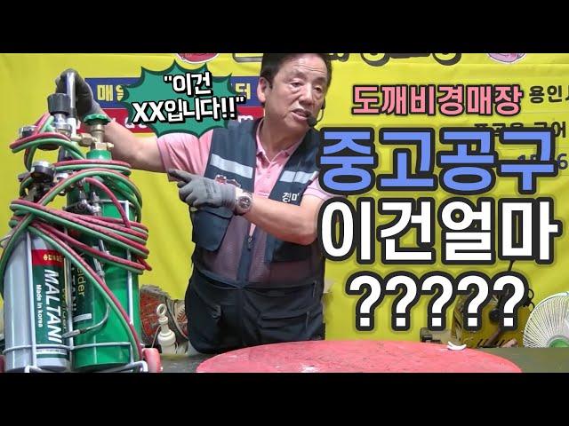 ️‍중고공구 이건얼마!? X원에 낙찰!! - 도깨비경매장