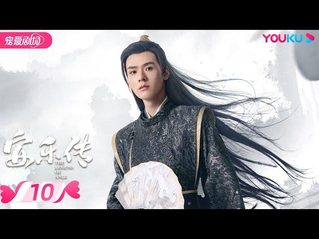 ENGSUB【FULL】安乐传 The Legend of Anle EP10 | 迪丽热巴龚俊演绎双强宿命虐恋 | 迪丽热巴/龚俊 | 古装爱情片 | 优酷 YOUKU ROMANCE