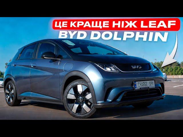 КОНКУРЕНТ LEAF! BYD Dolphin