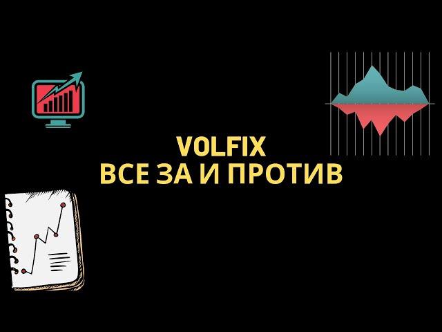 VolFix отзыв на программу. платформа для анализа объемов.