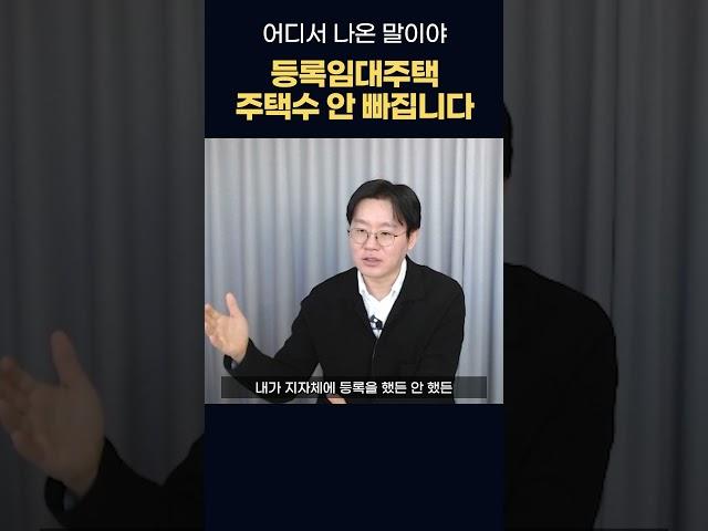 등록임대주택은 주택수 제외? 그런건 없어요! (아주 일부만 제외) #shorts #사업장 #사업장현황신고 #임대소득 #임대사업자 #제네시스박