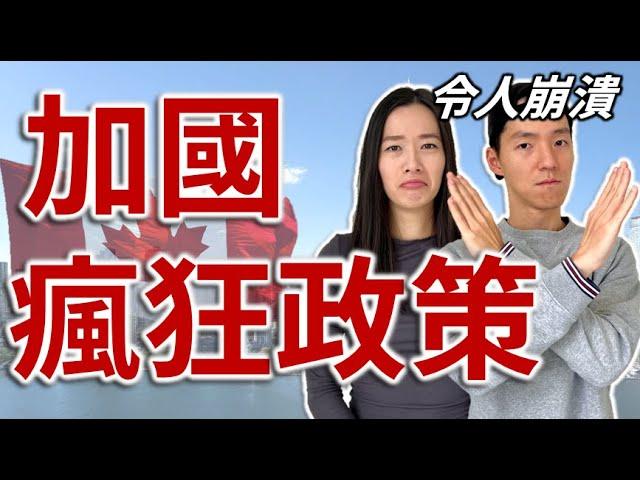 加國瘋狂過火政策 | 新移民慘受不公平對待 | 移民真相 | 幻想破滅