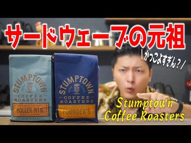 スタンプタウンを知らずしてスペシャルティコーヒーは語れない！元祖サードウェーブのコーヒー会社を徹底解剖してみた【Stumptown Coffee Roasters】