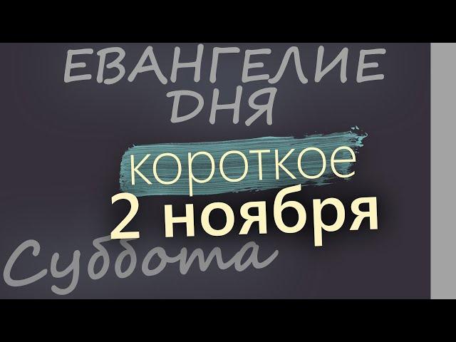 2 ноября, Суббота. Евангелие дня 2024 короткое!