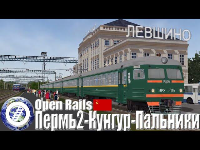 Open Rails Russia - Пермь2 - Кунгур - Пальники (Perm II - Kungur - Palinki)