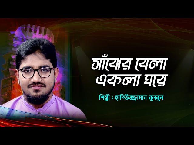 সাঁঝের বেলা একলা ঘরে | Sajher Bela Ekla Ghore | Hadiuuazaman Bulbul | Bangla Islamic Song