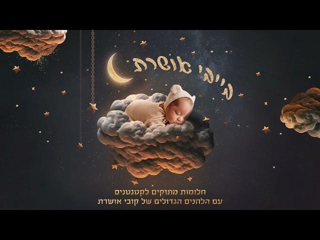 שלום היא מילה שימושית - בייבי אושרת (Prod. By Omer Lempert)