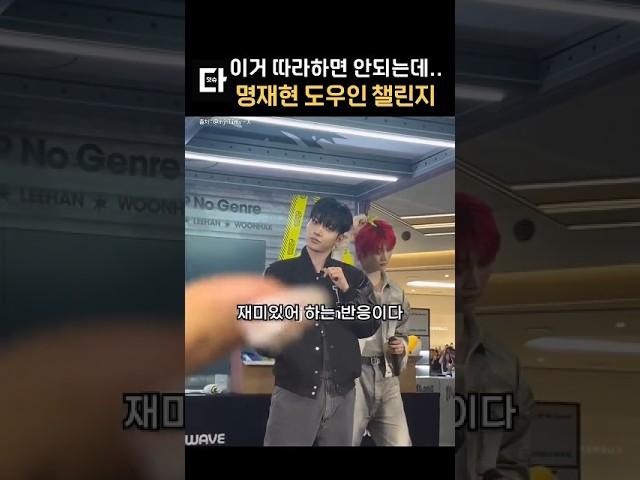 잘 모르는 거 같은 명재현의 도우인 챌린지 #shorts
