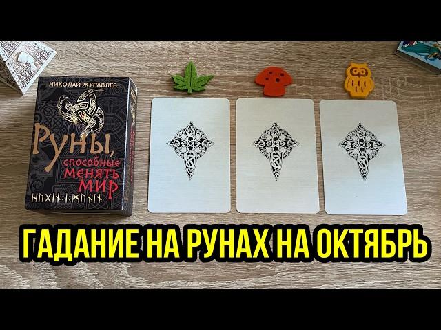 ГАДАНИЕ НА РУНАХ НА ОКТЯБРЬ  гадание расклад Runes Reading