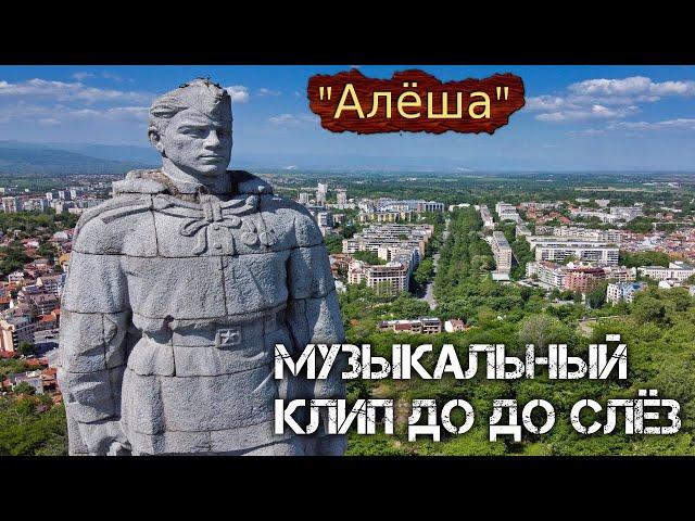 "Алёша" Музыкальный клип до до слёз.