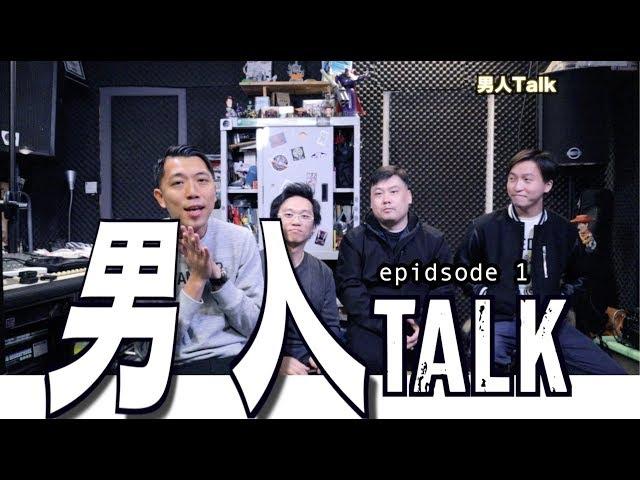 【全新男人清談節目－男人talk】第一集｜主題：香港人其實係「矮黑」的一群？