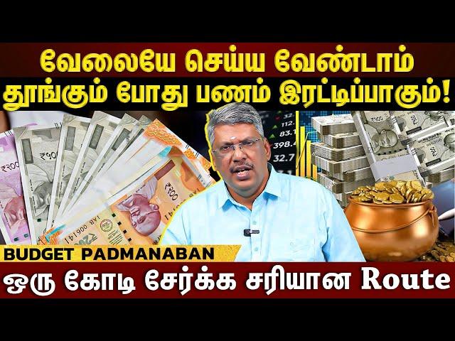 ரூபாய் ₹10,000 சம்பளம் ஒரு கோடி சேர்க்கலாம்! Easy Trick சொல்லும் Expert Budget Padmanaban