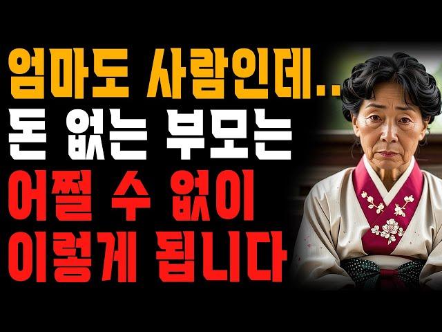 자식들이 부모가 돈이 없다는 것을 알았을 때 벌어지는 일 | 사는 이야기 | 노년의 지혜 | 오디오북