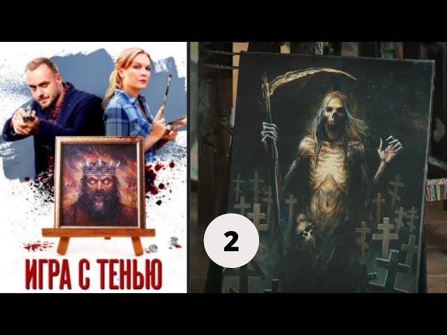 НОВЫЕ ЗАГАДКИ И НОВЫЕ РАССЛЕДОВАНИЯ! Игра с тенью. Фильм 12.  Серия 2. Русский детектив.