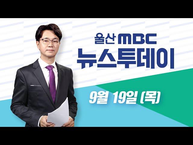 지역주택조합 투명성 강화‥ 울산시 실태조사-[LIVE] 뉴스투데이 2024년 9월 19일 (목)