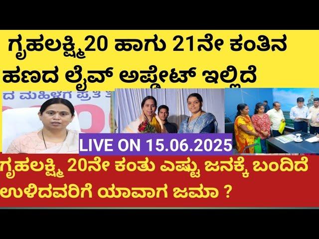 | ಗೃಹಲಕ್ಷ್ಮಿ 20 ಹಾಗೂ 21ನೇ ಕಂತಿನ ಲೈವ್ ಅಪ್ಡೇಟ್ ಇಲ್ಲಿದೆ| Gruhalakshmi 20th and 21st installment info|