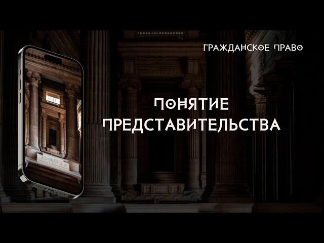 Понятие представительства